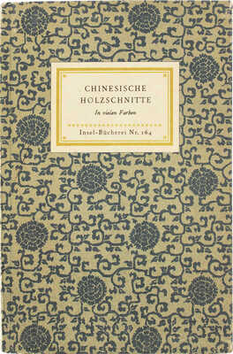 [Китайские гравюры на дереве / Выбор изображений и предисл. Э. Преториуса]. Leipzig; Wiesbaden, 1954.